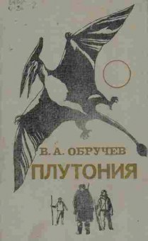 Книга Обручев В.А. Плутония, 11-9526, Баград.рф